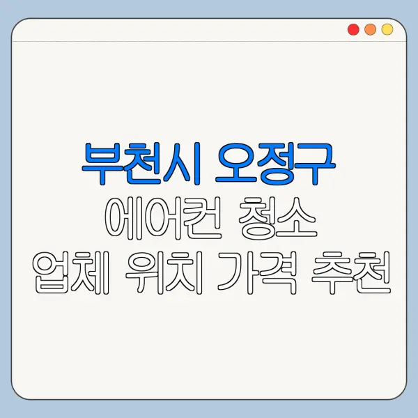 부천시 오정구 에어컨 청소 업체 위치 가격 추천