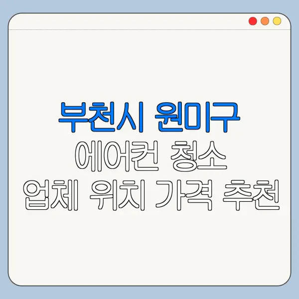 부천시 원미구 에어컨 청소 업체 위치 가격 추천