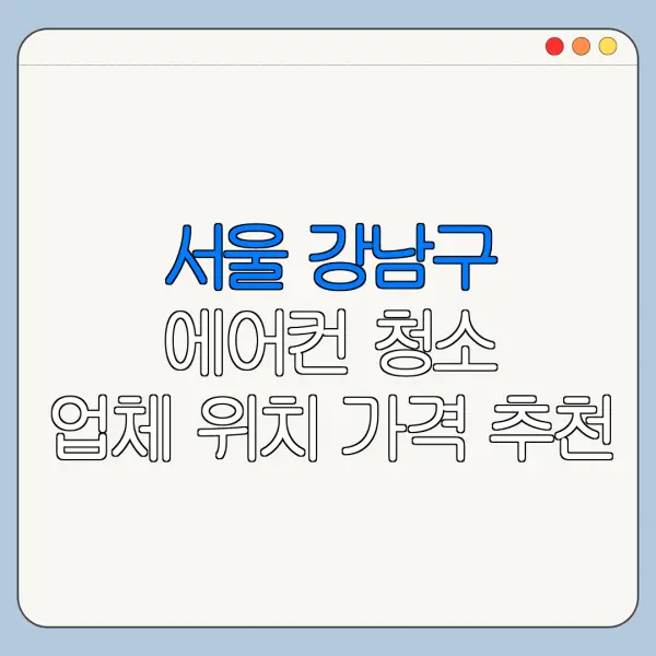 서울 강남구 에어컨 청소 업체 위치 가격 추천
