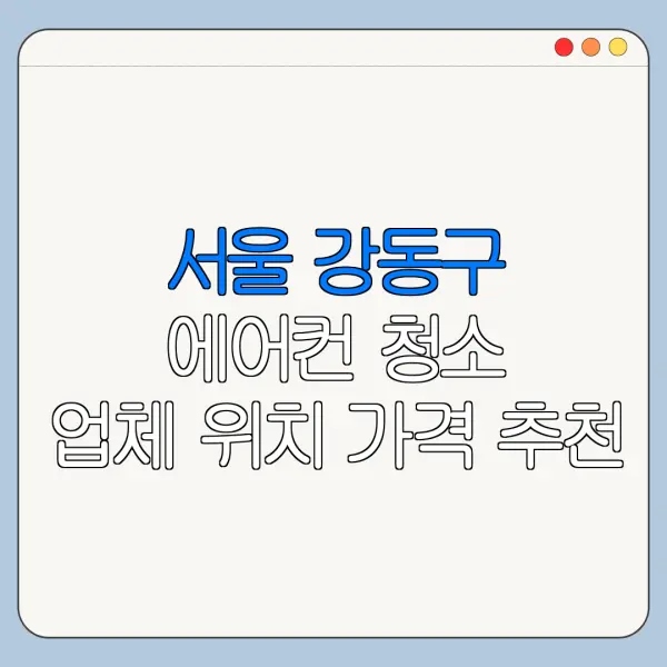 서울 강동구 에어컨 청소 업체 위치 가격 추천