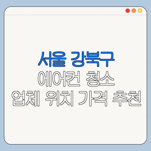 서울 강북구 에어컨 청소 업체 위치 가격 추천