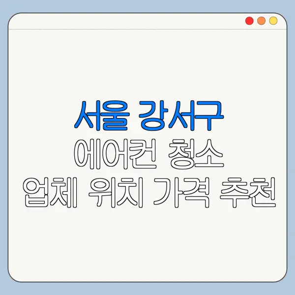 서울 강서구 에어컨 청소 업체 위치 가격 추천