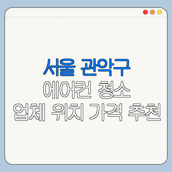 서울 관악구 에어컨 청소 업체 위치 가격 추천