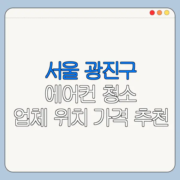 서울 광진구 에어컨 청소 업체 위치 가격 추천