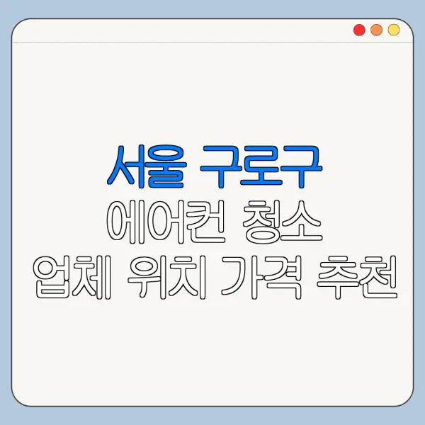서울 구로구 에어컨 청소 업체 위치 가격 추천