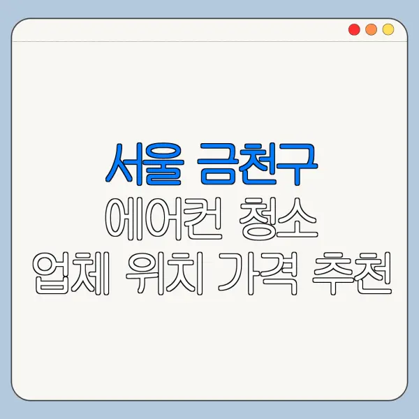 서울 금천구 에어컨 청소 업체 위치 가격 추천