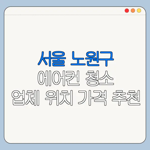서울 노원구 에어컨 청소 업체 위치 가격 추천