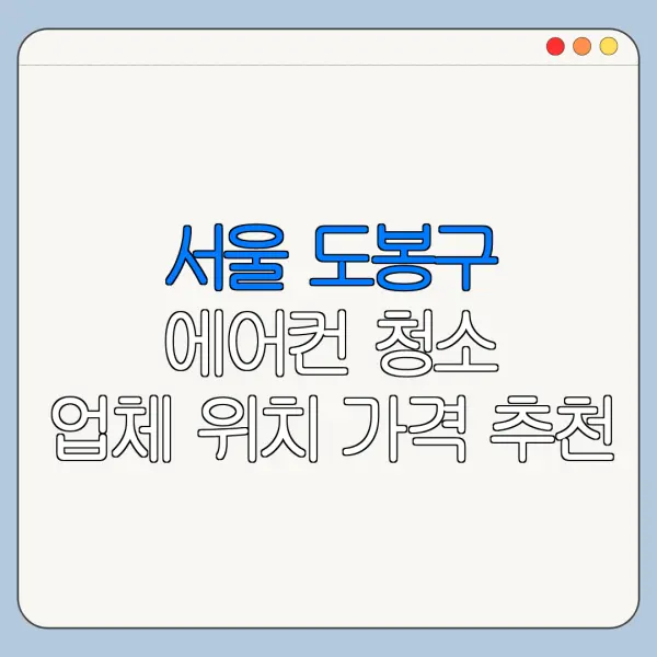 서울 도봉구 에어컨 청소 업체 위치 가격 추천