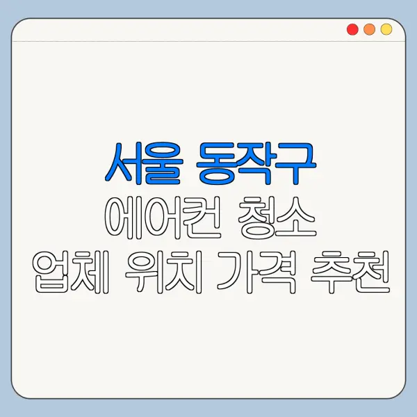 서울 동작구 에어컨 청소 업체 위치 가격 추천