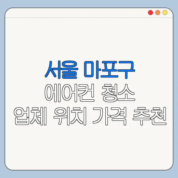 서울 마포구 에어컨 청소 업체 위치 가격 추천