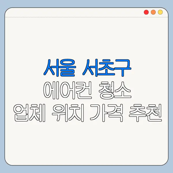서울 서초구 에어컨 청소 업체 위치 가격 추천