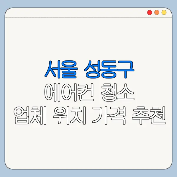 서울 성동구 에어컨 청소 업체 위치 가격 추천