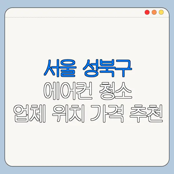 서울 성북구 에어컨 청소 업체 위치 가격 추천