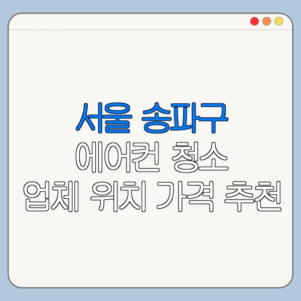 서울 송파구 에어컨 청소 업체 위치 가격 추천