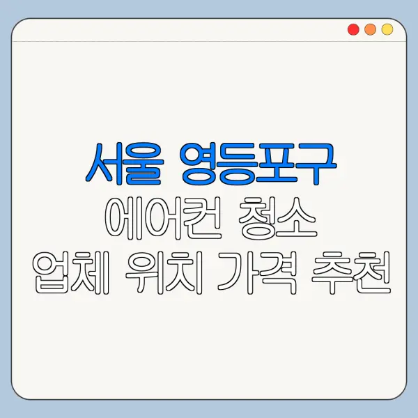 서울 영등포구 에어컨 청소 업체 위치 가격 추천