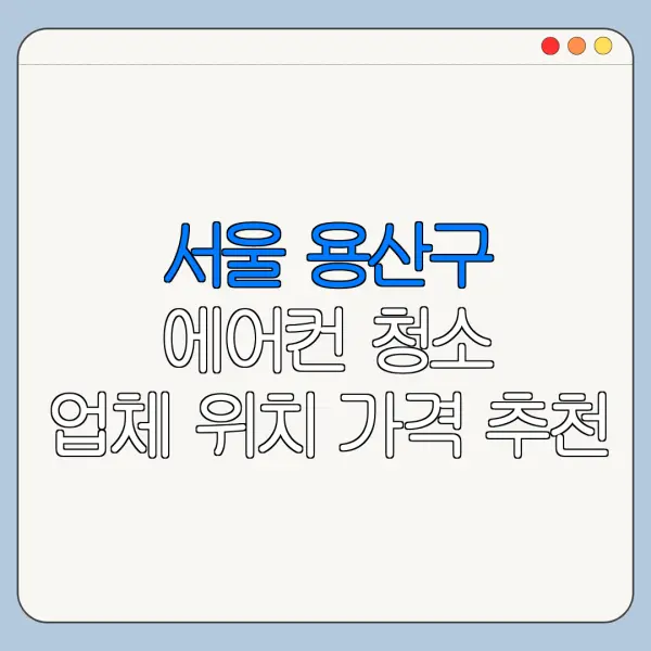 서울 용산구 에어컨 청소 업체 위치 가격 추천