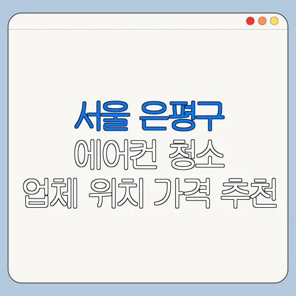 서울 은평구 에어컨 청소 업체 위치 가격 추천