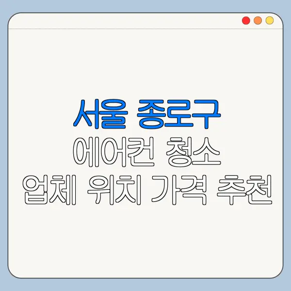 서울 종로구 에어컨 청소 업체 위치 가격 추천