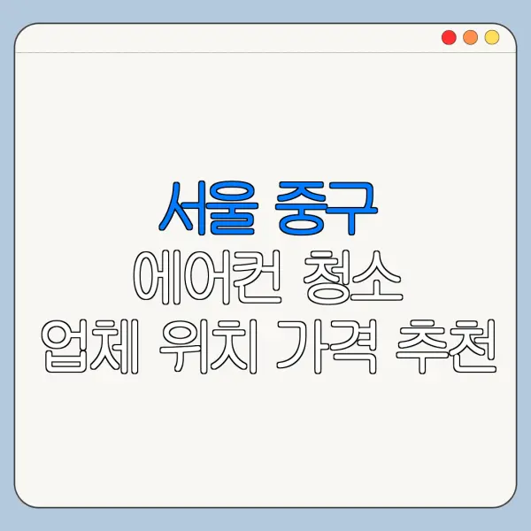 서울 중구 에어컨 청소 업체 위치 가격 추천