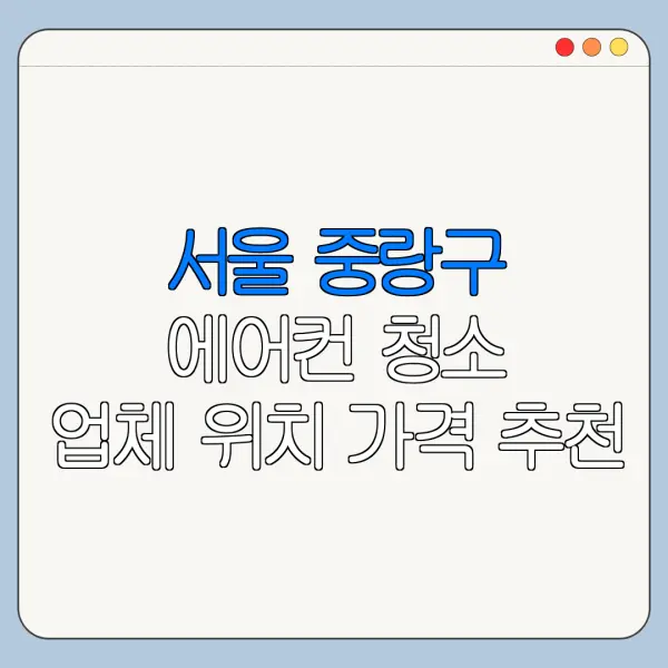 서울 중랑구 에어컨 청소 업체 위치 가격 추천