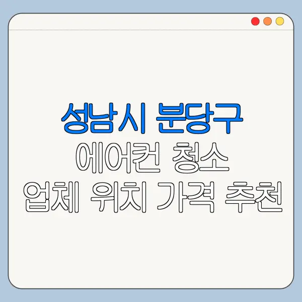 성남시 분당구 에어컨 청소 업체 위치 가격 추천