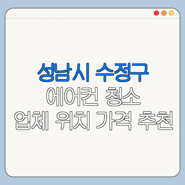 성남시 수정구 에어컨 청소 업체 위치 가격 추천