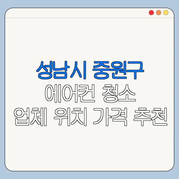 성남시 중원구 에어컨 청소 업체 위치 가격 추천