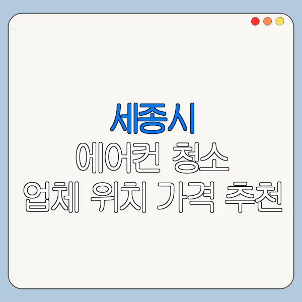 세종시 에어컨 청소 업체 위치 가격 추천
