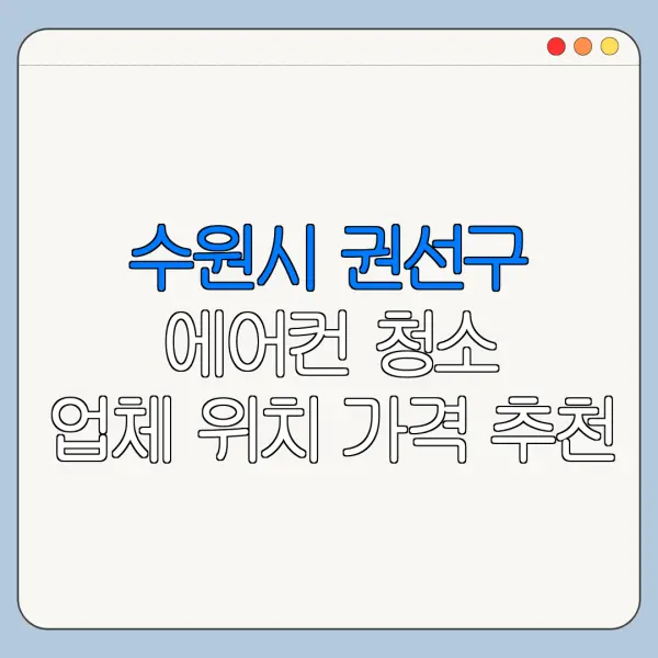 수원시 권선구 에어컨 청소 업체 위치 가격 추천