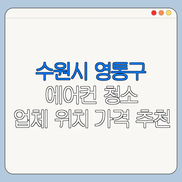수원시 영통구 에어컨 청소 업체 위치 가격 추천