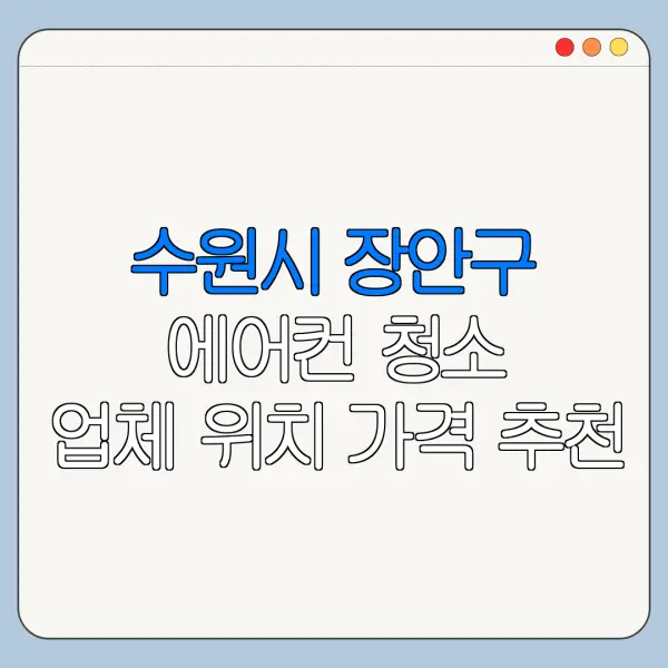 수원시 장안구 에어컨 청소 업체 위치 가격 추천