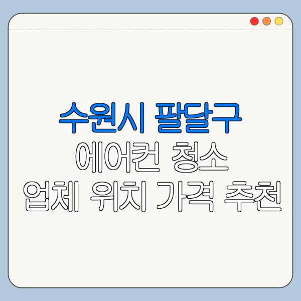 수원시 팔달구 에어컨 청소 업체 위치 가격 추천