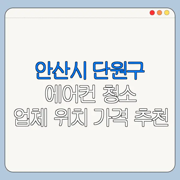 안산시 단원구 에어컨 청소 업체 위치 가격 추천