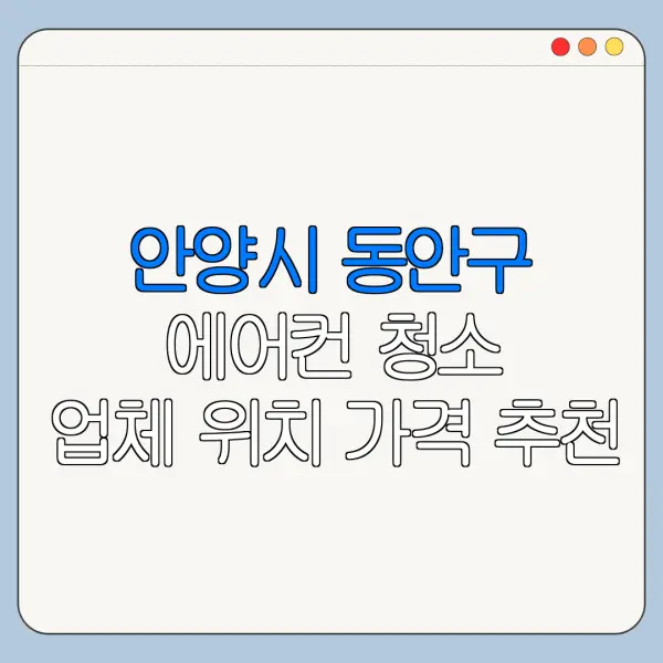 안양시 동안구 에어컨 청소 업체 위치 가격 추천