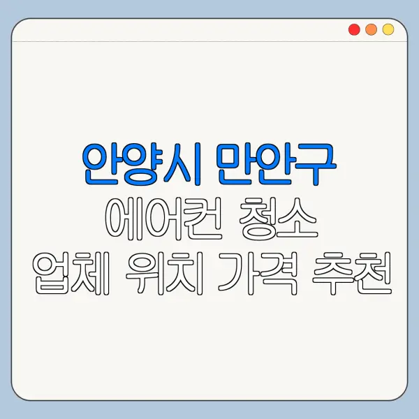 안양시 만안구 에어컨 청소 업체 위치 가격 추천