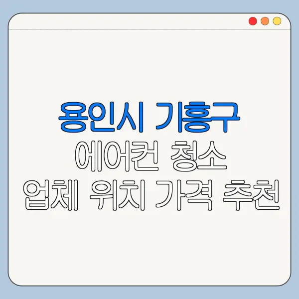 용인시 기흥구 에어컨 청소 업체 위치 가격 추천