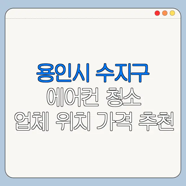용인시 수지구 에어컨 청소 업체 위치 가격 추천