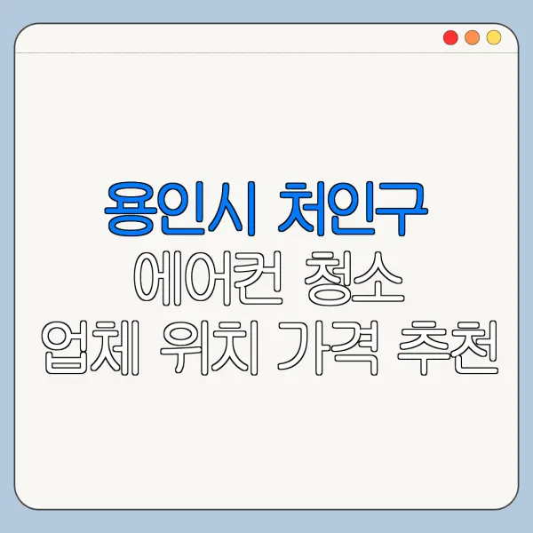 용인시 처인구 에어컨 청소 업체 위치 가격 추천