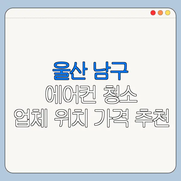 울산 남구 에어컨 청소 업체 위치 가격 추천