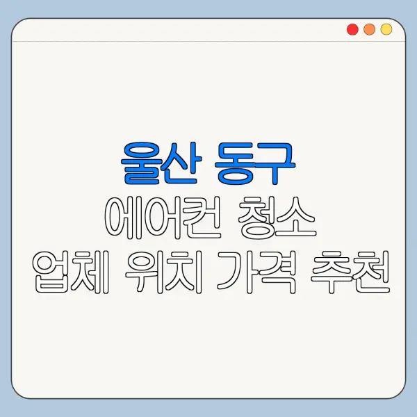 울산 동구 에어컨 청소 업체 위치 가격 추천