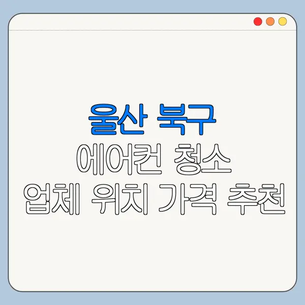 울산 북구 에어컨 청소 업체 위치 가격 추천