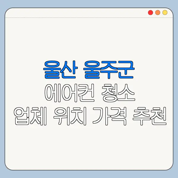 울산 울주군 에어컨 청소 업체 위치 가격 추천