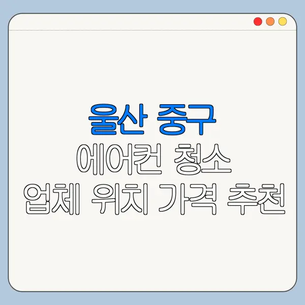 울산 중구 에어컨 청소 업체 위치 가격 추천