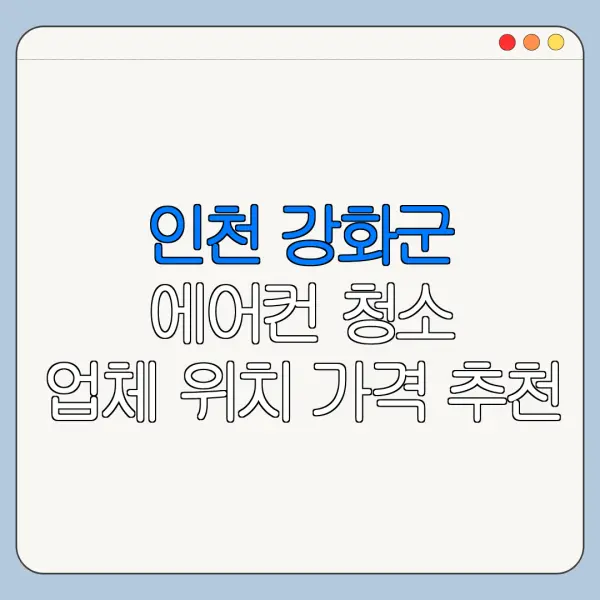인천 강화군 에어컨 청소 업체 위치 가격 추천