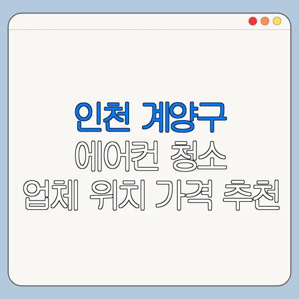 인천 계양구 에어컨 청소 업체 위치 가격 추천