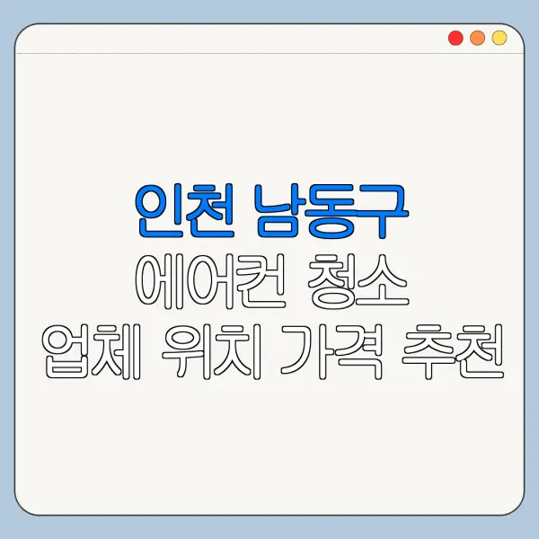 인천 남동구 에어컨 청소 업체 위치 가격 추천