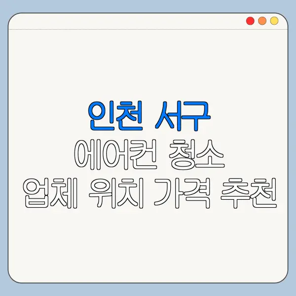 인천 서구 에어컨 청소 업체 위치 가격 추천
