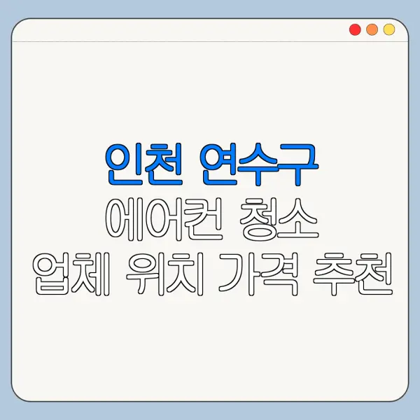 인천 연수구 에어컨 청소 업체 위치 가격 추천
