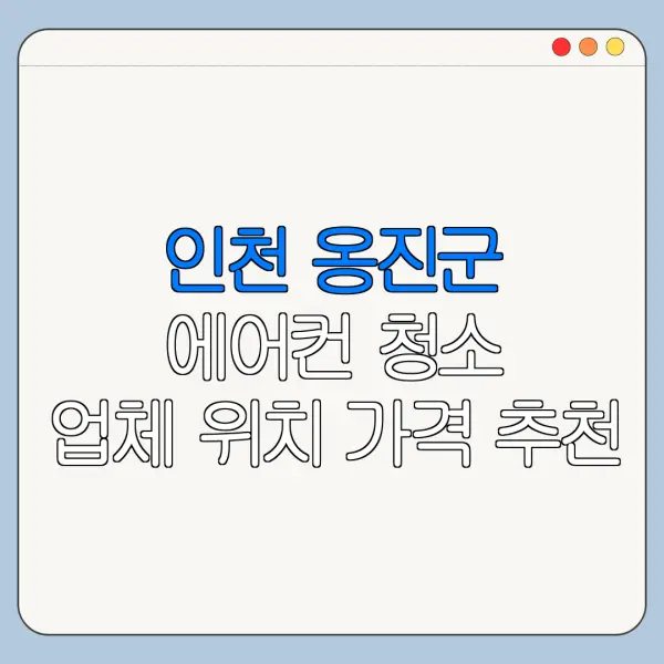 인천 옹진군 에어컨 청소 업체 위치 가격 추천