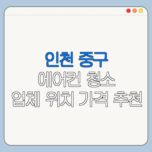 인천 중구 에어컨 청소 업체 위치 가격 추천